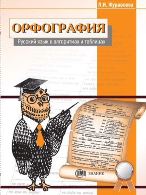 Учебник правописания. Л И Журавлева русский язык в алгоритмах орфография. Журавлева русский язык в алгоритмах. Алгоритм русский язык орфография. Журавлева русский язык в таблицах.