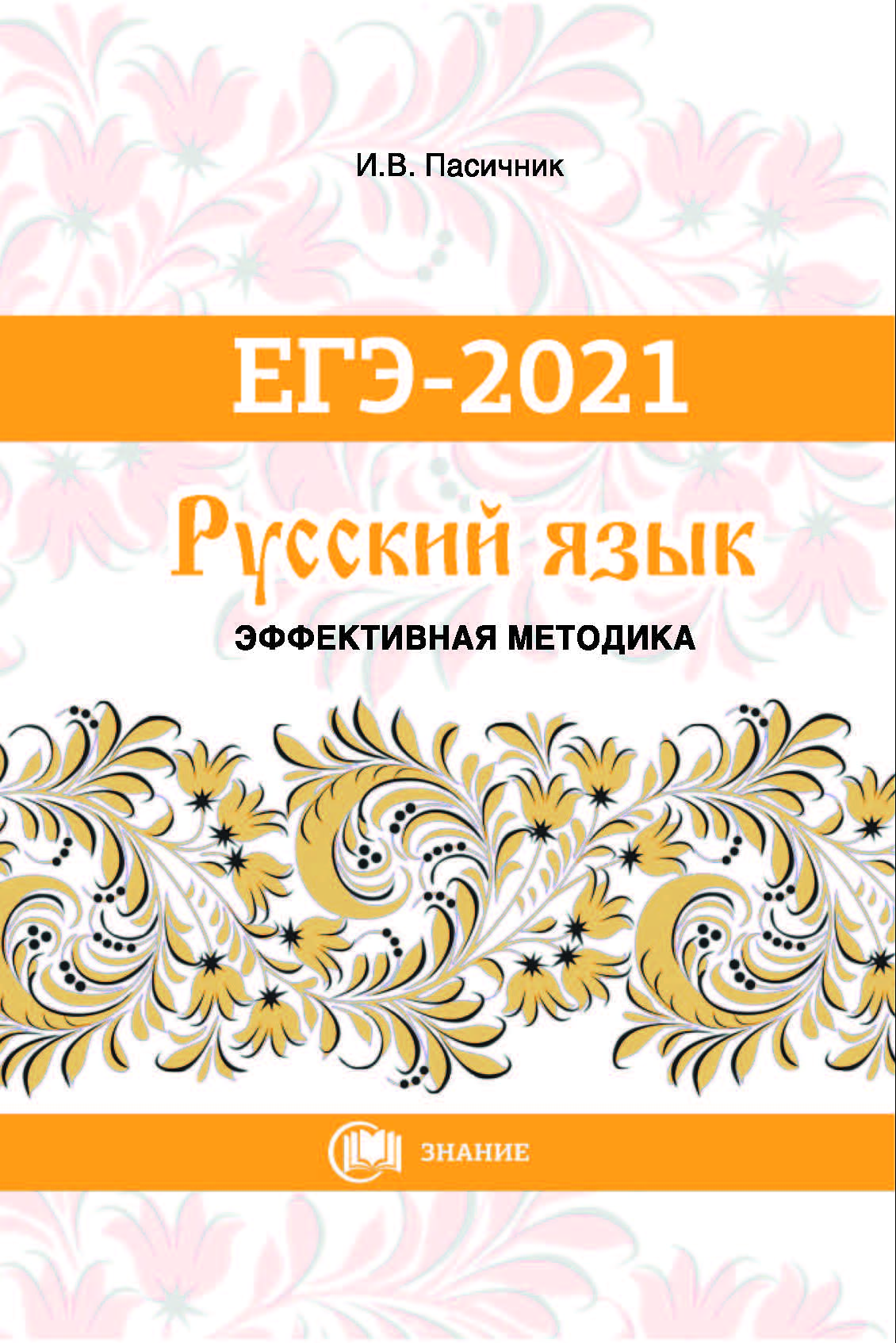 Русский язык огэ 2023 пасичник