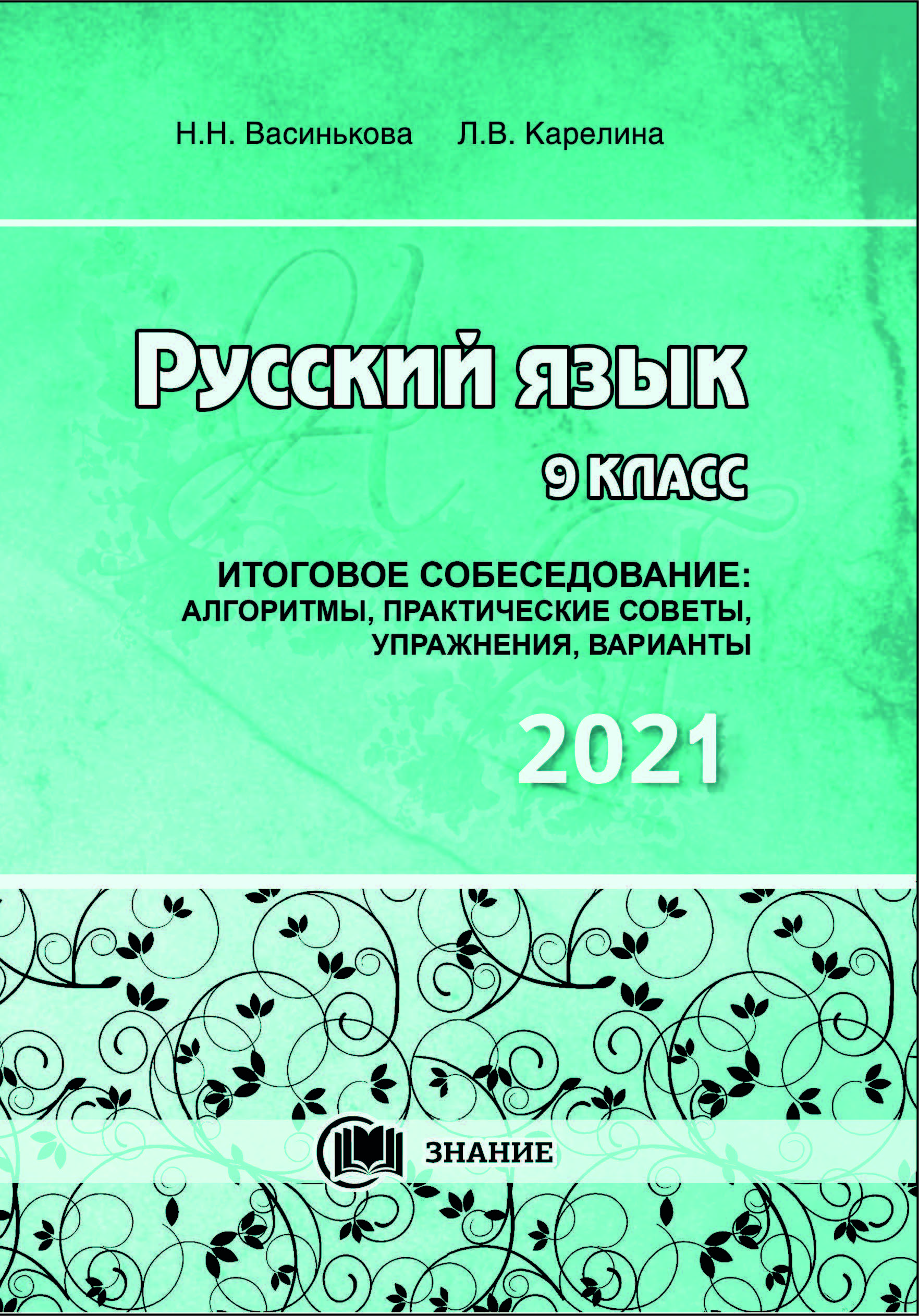 Пасичник карелина васинькова огэ 2024 русский язык