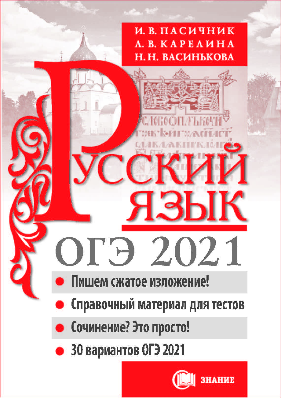 Русский язык 2021. ОГЭ русский язык Пасечник. Русский язык ОГЭ Пасечник 2023. Русский язык ОГЭ 2022 Пасичник ответы. ОГЭ 2023 русский картинки.