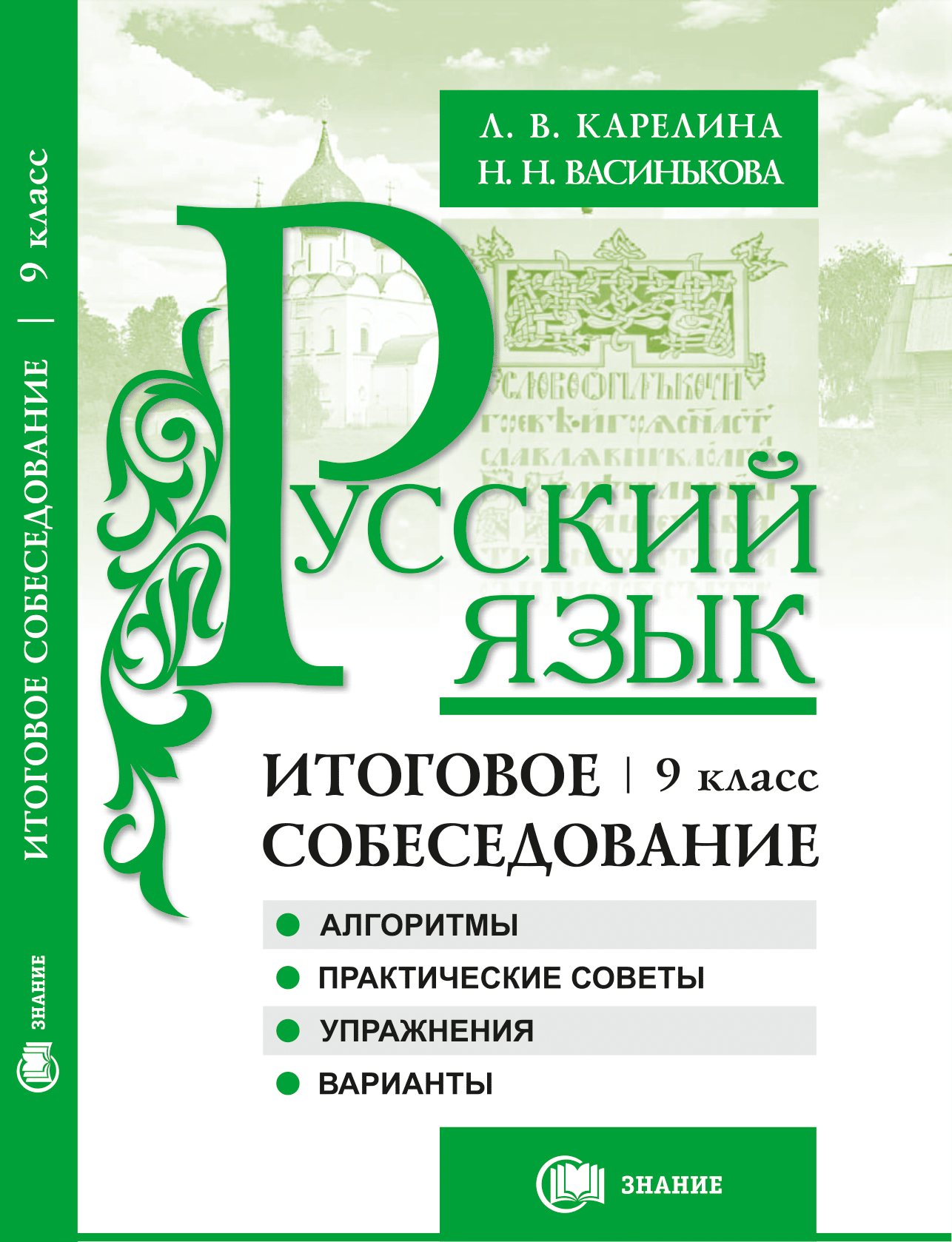 Русский язык. Итоговое собеседование в ОГЭ: Алгоритмы, практические советы,  упражнения, варианты. 9 класс. — Интернет магазин издательства Знание