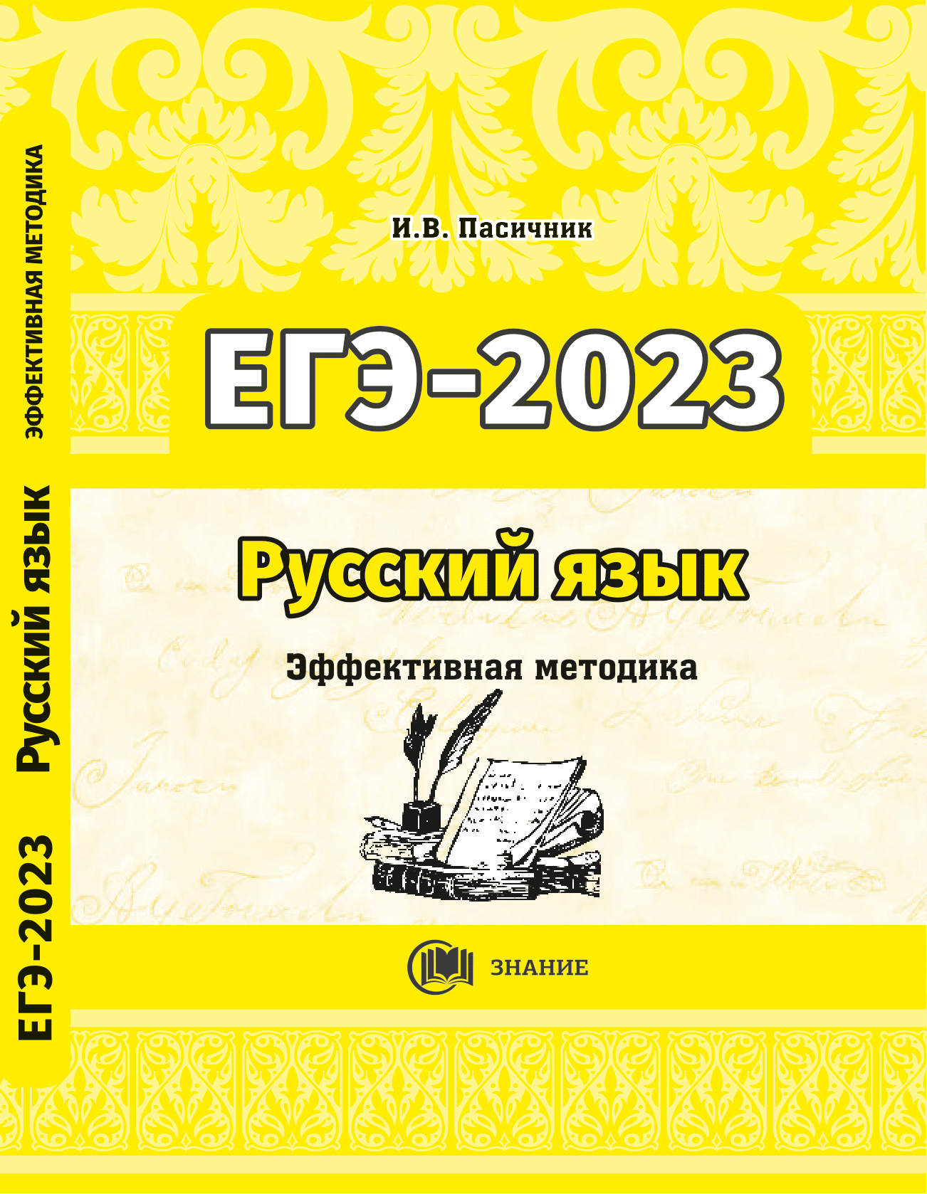 Русский язык. Эффективная методика ЕГЭ 2023 — Интернет магазин издательства  Знание