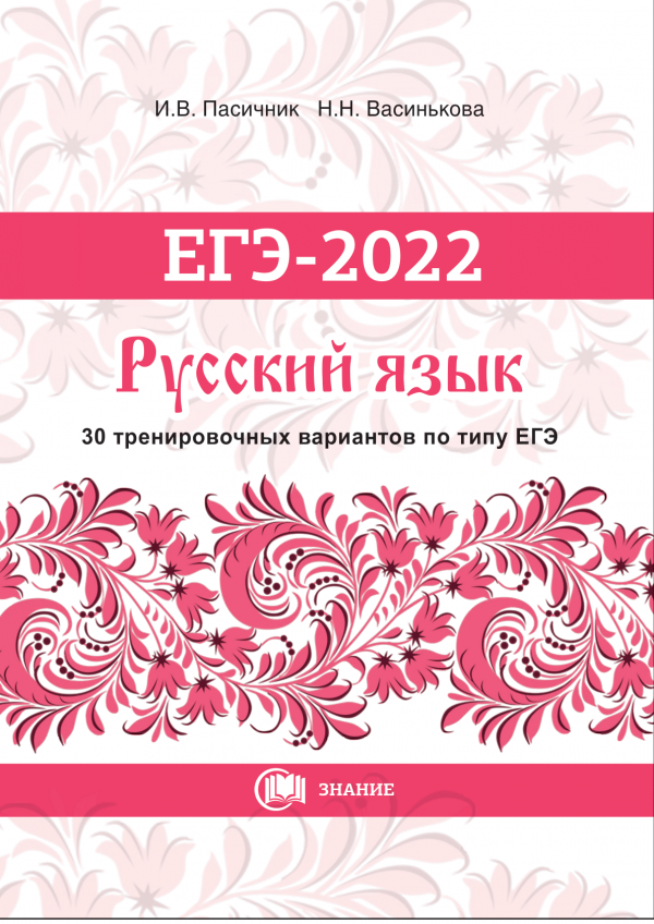 Русский_ЕГЭ_2022 (30 вариантов)