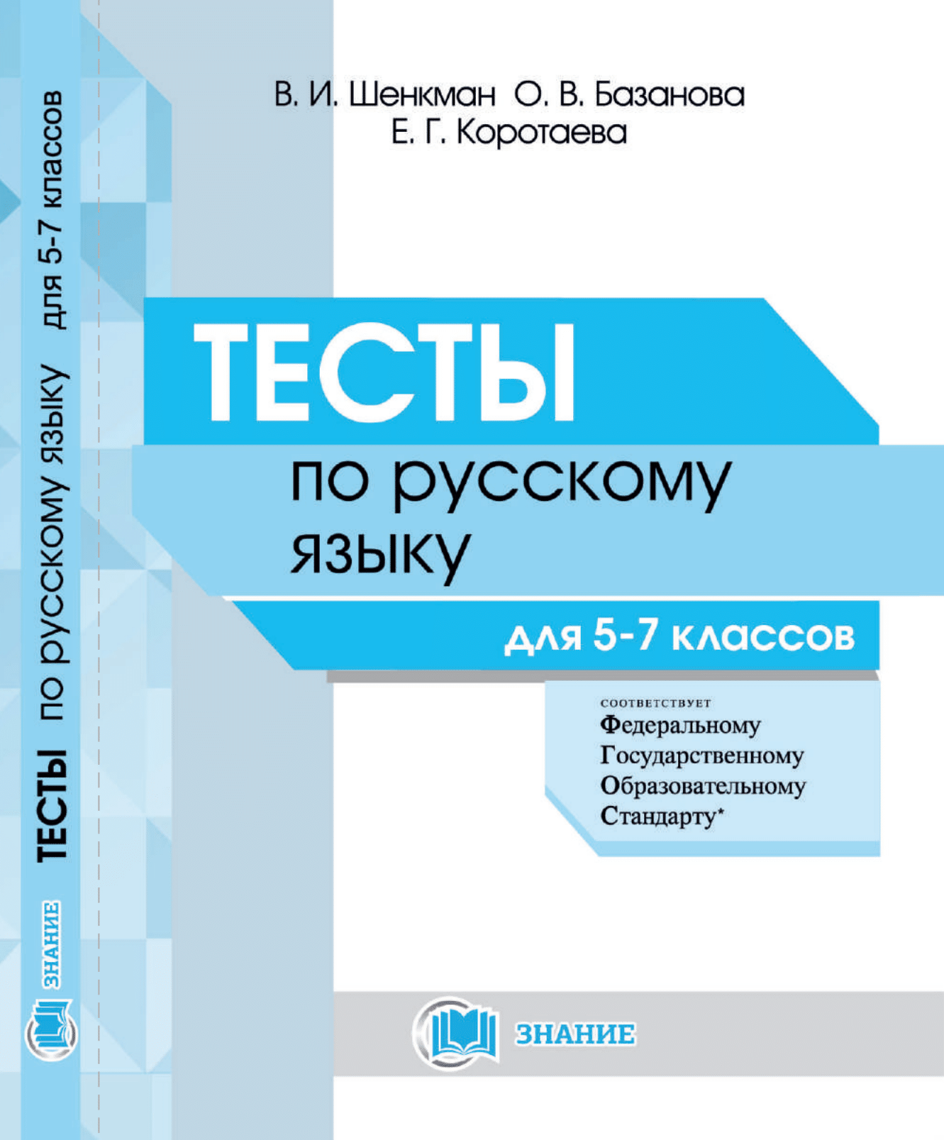 Тесты по русскому языку для 5-7 классов — Интернет магазин издательства  Знание