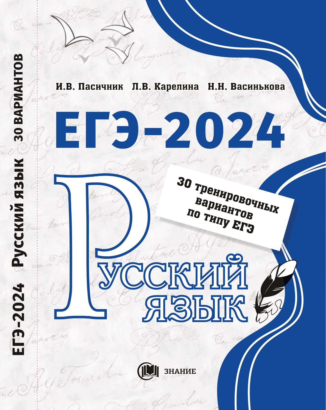 Русский язык. ЕГЭ 2024. 30 тренировочных вариантов — Интернет магазин  издательства Знание